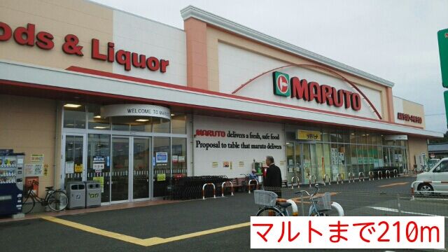 近くのマルトまで210m（徒歩3分）