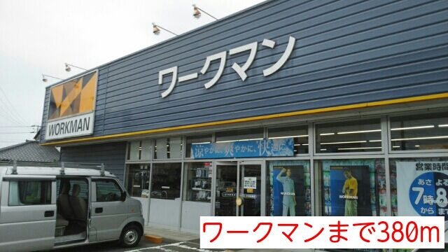 近くのワークマンまで380m（徒歩5分）