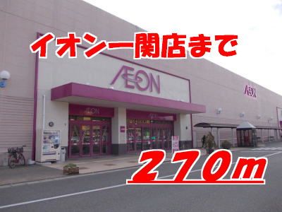 近くのイオンまで270m(徒歩4分)
