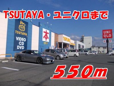 近くのTSUTAYA・ユニクロまで550m(徒歩7分)