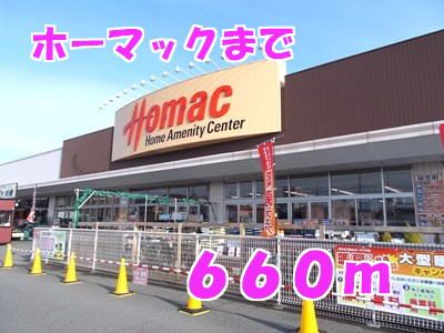 近くのホーマックまで660m(徒歩9分)