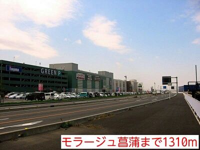 近くのモラージュ菖蒲まで1,310m（徒歩17分）