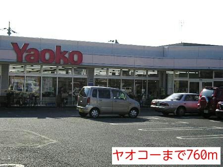 近くのヤオコーまで760m（徒歩10分）