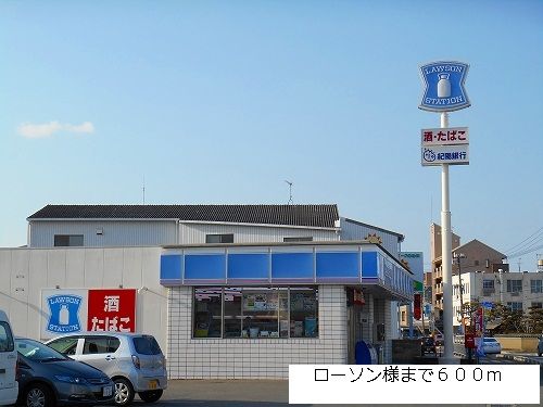 近くのローソン様まで600m（徒歩8分）
