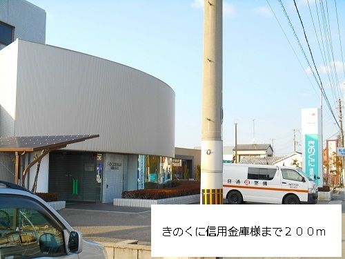 近くのきのくに信用金庫様まで200m（徒歩3分）
