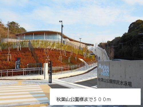 近くの秋葉山公園まで500m（徒歩7分）