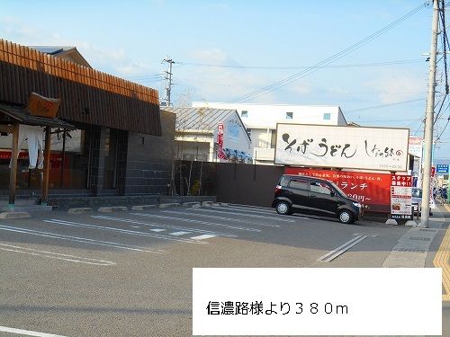 近くの信濃路様まで380m（徒歩5分）