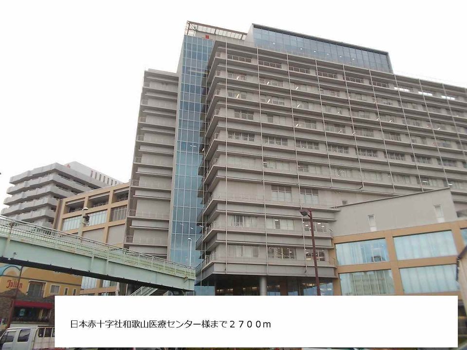 近くの日本赤十字社和歌山医療センターまで2,700m（徒歩34分）