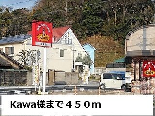 近くのKawa様まで450m（徒歩6分）