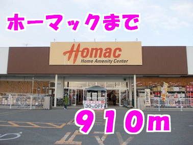 近くのホーマックまで910m（徒歩12分）