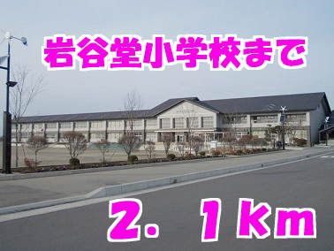 近くの岩谷堂小学校まで2,100m（徒歩27分）