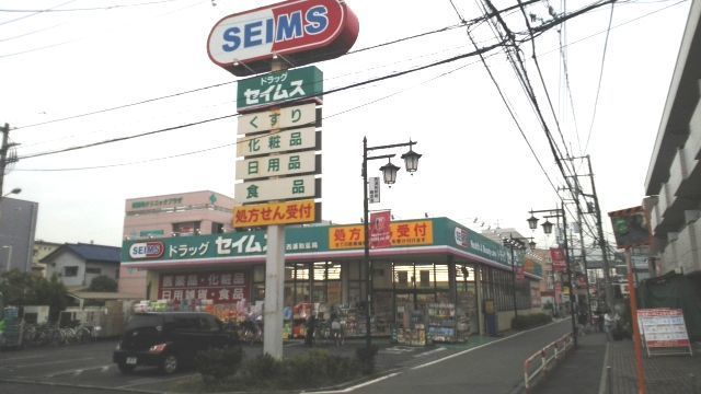 近くのドラッグセイムス　西浦和店まで400m（徒歩5分）