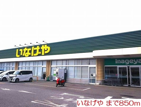 近くのいなげやまで850m(徒歩11分)