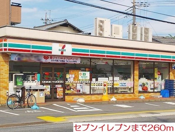 近くのセブンイレブンまで260m(徒歩4分)