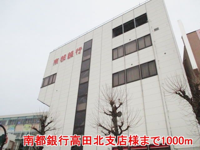近くの南都銀行高田北支店様まで1,000m（徒歩13分）