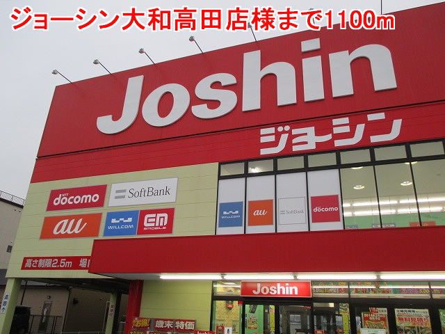 近くのジョーシン大和高田店様まで1,100m（徒歩14分）
