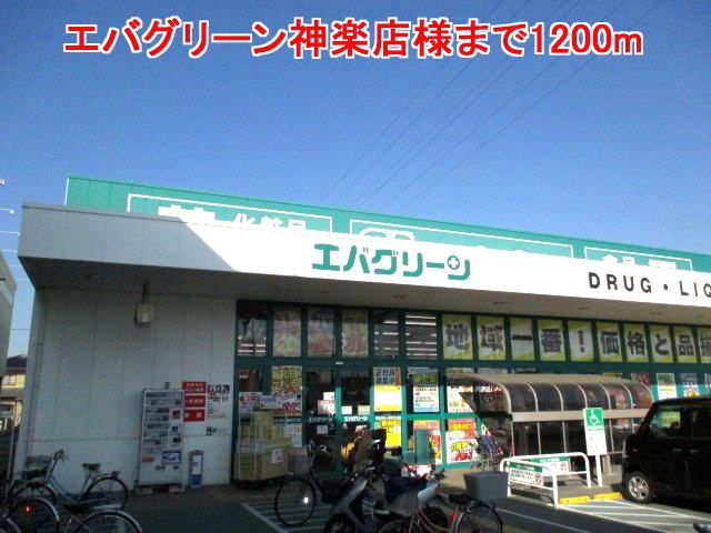 近くのエバグリーン神楽店様まで1,200m（徒歩15分）