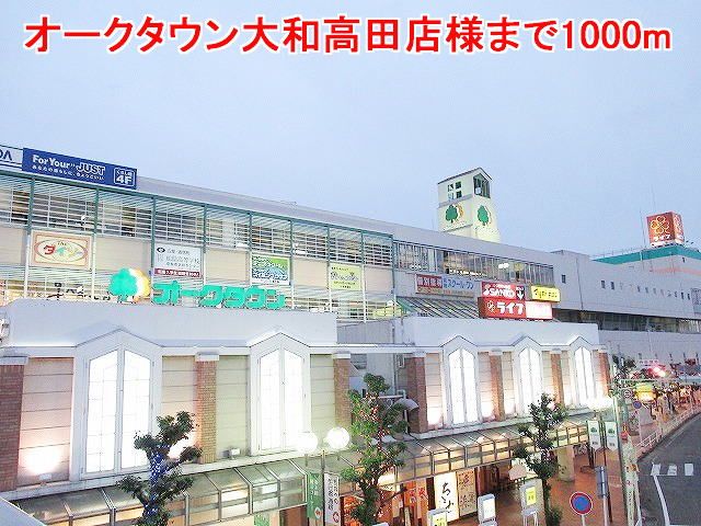 近くのオークタウン大和高田店様まで1,000m（徒歩13分）