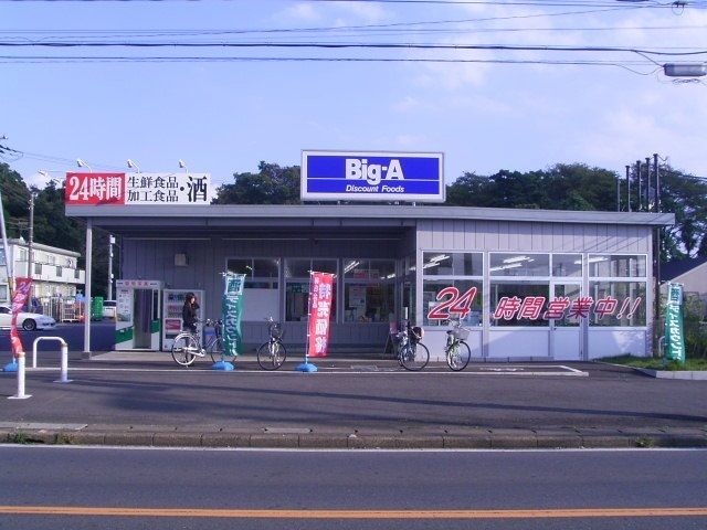 近くのBig-Aまで750m(徒歩10分)
