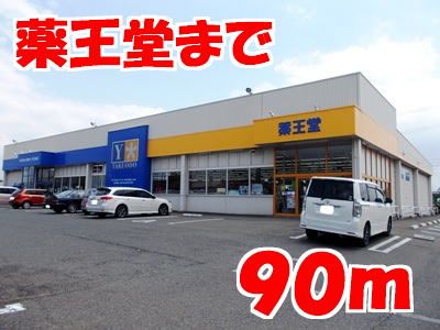 近くのドラッグストアまで90m（徒歩2分）