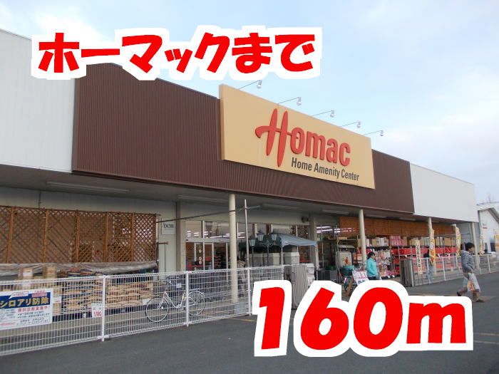 近くのホームセンターまで160m（徒歩2分）