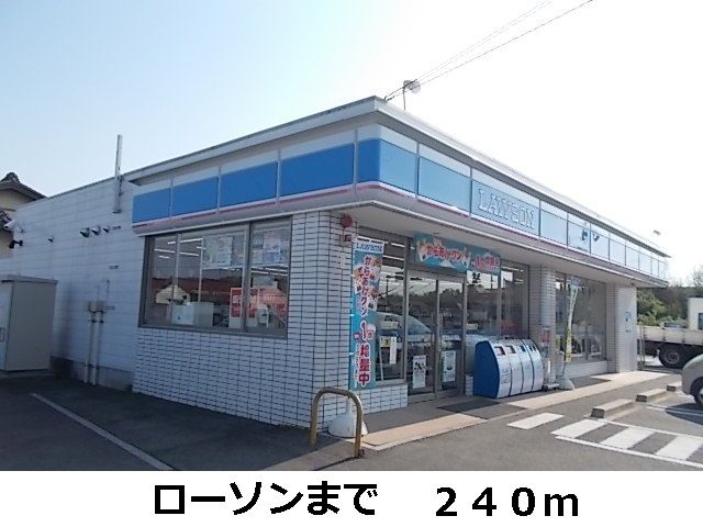 近くのローソンまで240m(徒歩3分)