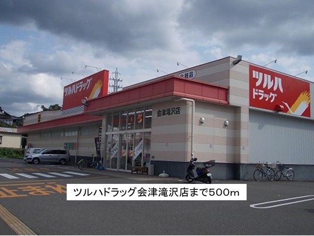 近くのツルハドラッグ会津滝沢店まで500m（徒歩7分）