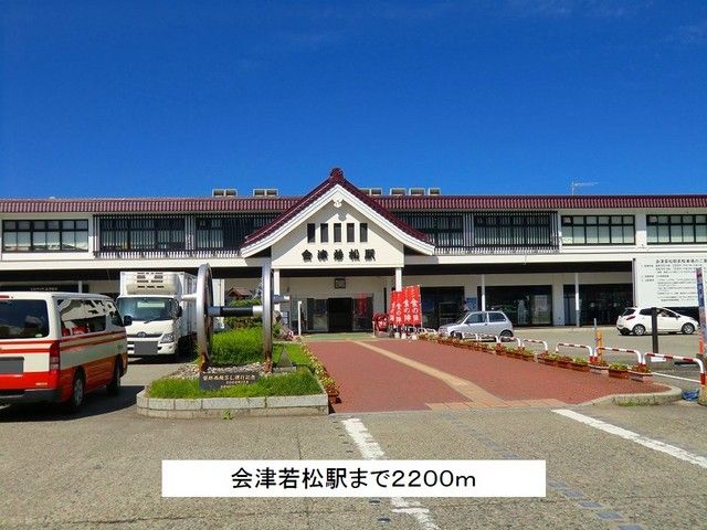 近くの会津若松駅まで2,200m（徒歩28分）