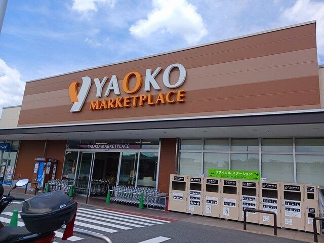 近くのヤオコーまで900m（徒歩12分）