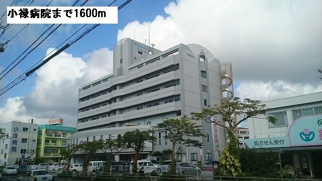 近くの小禄病院まで1,600m(徒歩20分)