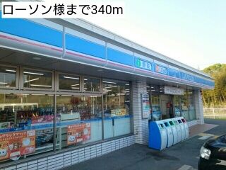 近くのローソン様まで340m（徒歩5分）