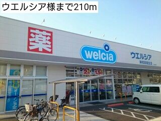 近くのウエルシア様まで210m（徒歩3分）