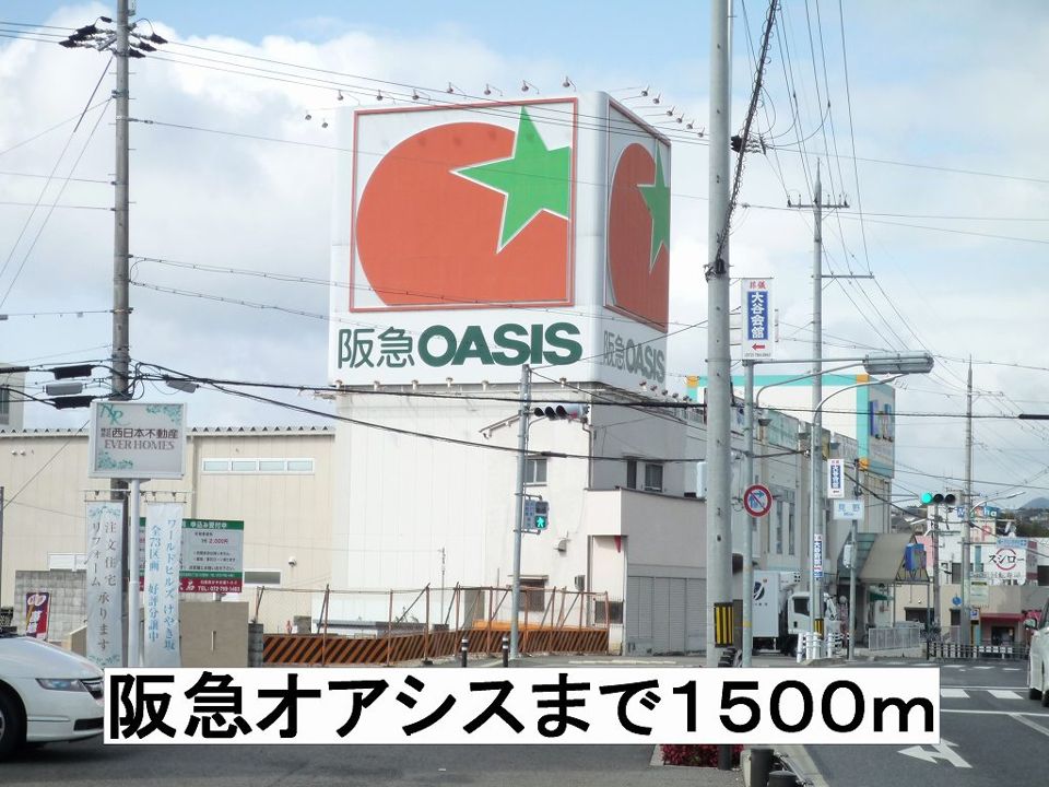 近くの阪急オアシスまで1,500m（徒歩19分）