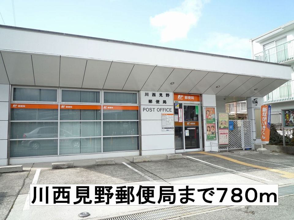 近くの川西見野郵便局まで780m（徒歩10分）