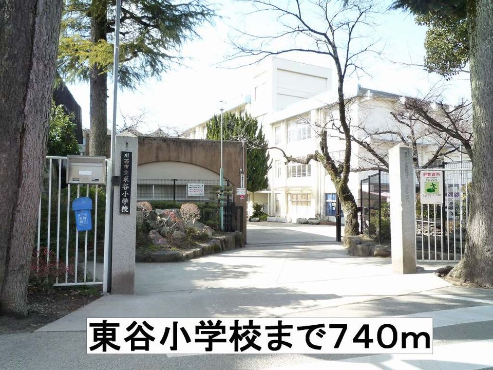 近くの東谷小学校まで740m（徒歩10分）