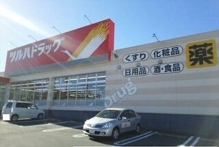 近くのツルハドラッグ上吉田店まで700m(徒歩9分)