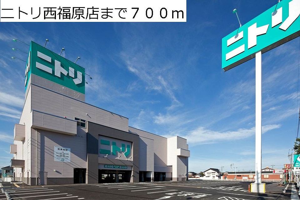近くのニトリ西福原店まで700m（徒歩9分）
