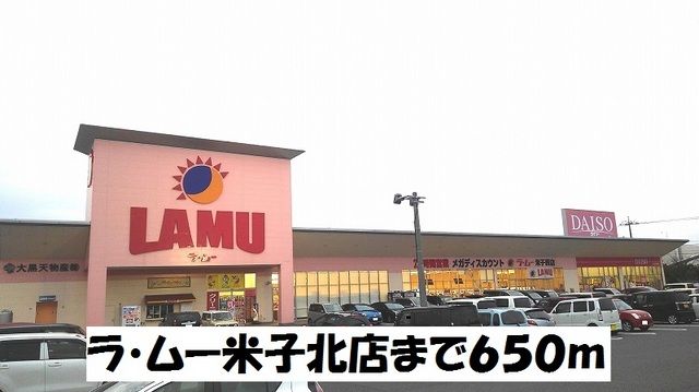 近くのラ・ムー米子北店まで650m（徒歩9分）