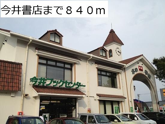 近くの今井書店まで840m（徒歩11分）