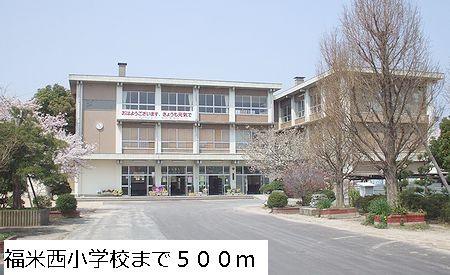 近くの福米西小学校まで500m（徒歩7分）