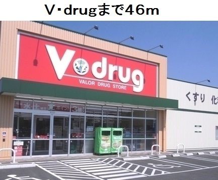 近くのV・drug鳴海南店まで46m(徒歩1分)