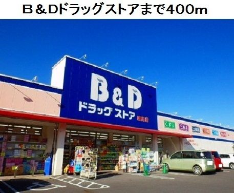 近くのB&Dドラッグストア鳴海店まで400m(徒歩5分)