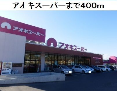 近くのアオキスーパー鳴海店まで400m(徒歩5分)