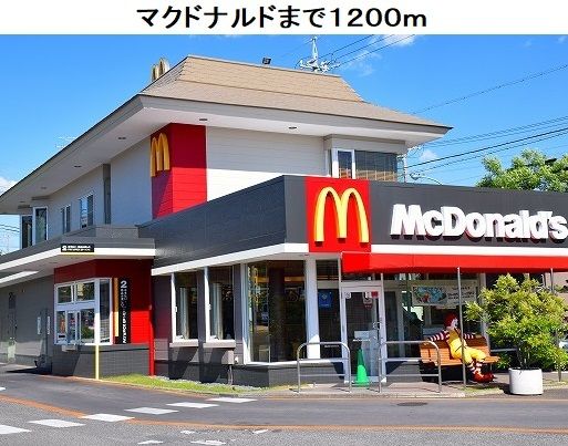 近くのマクドナルド平手店まで1,200m(徒歩15分)