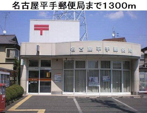 近くの名古屋平手郵便局まで1,300m(徒歩17分)