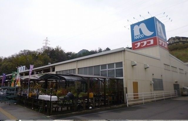 近くのナフコまで650m（徒歩9分）