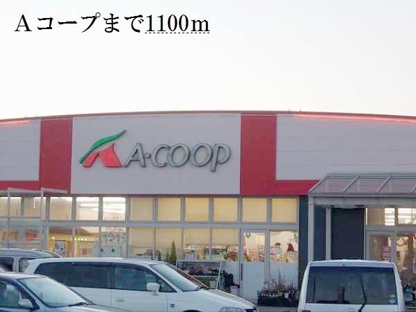 近くのＡコープまで1,100m（徒歩14分）