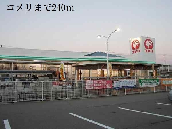近くのコメリまで240m（徒歩3分）