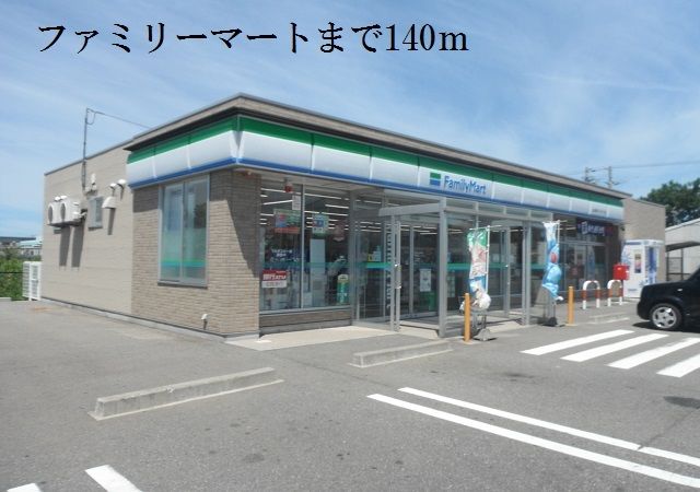 近くのファミリーマートまで140m（徒歩2分）