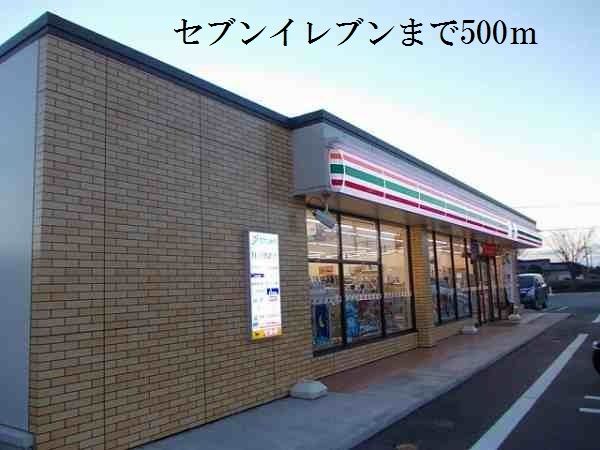 近くのセブンイレブンまで500m（徒歩7分）